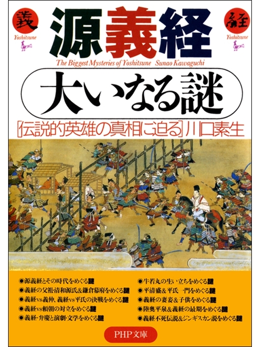 川口素生作の源義経 大いなる謎　伝説的英雄の真相に迫るの作品詳細 - 貸出可能